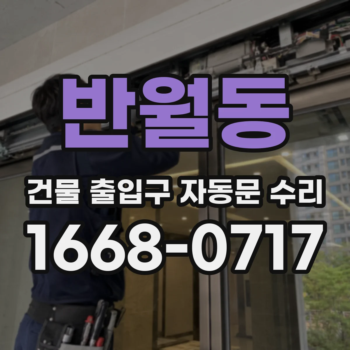 반월동 건물 출입구 자동문 수리