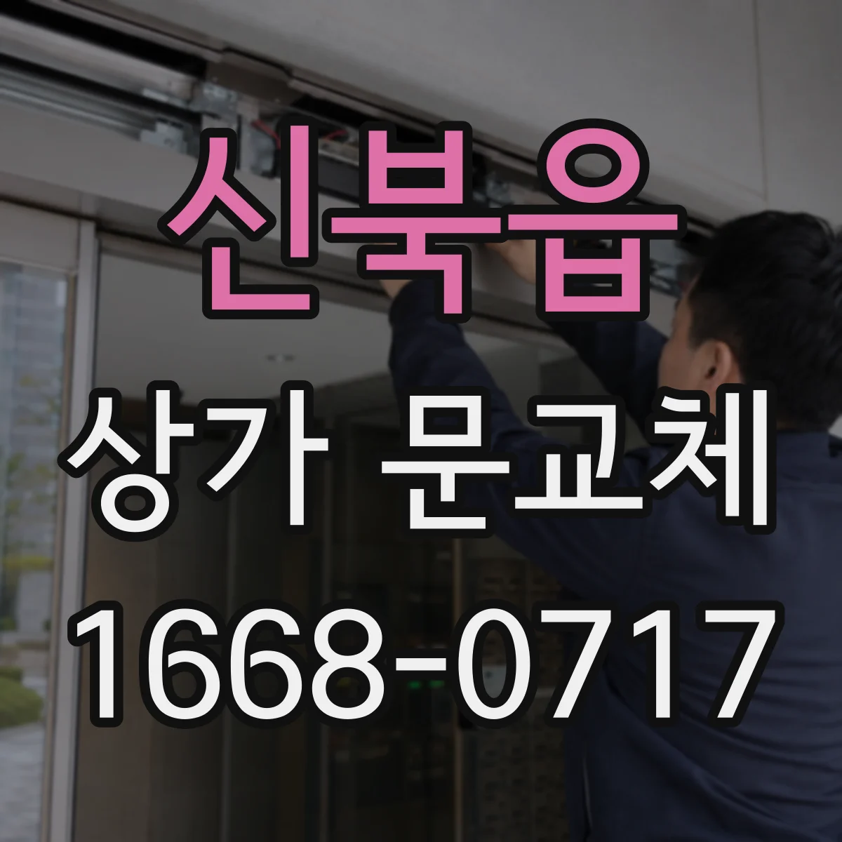 신북읍 상가 문교체 방범형 도어로 바꾸면 출입이 달라져요