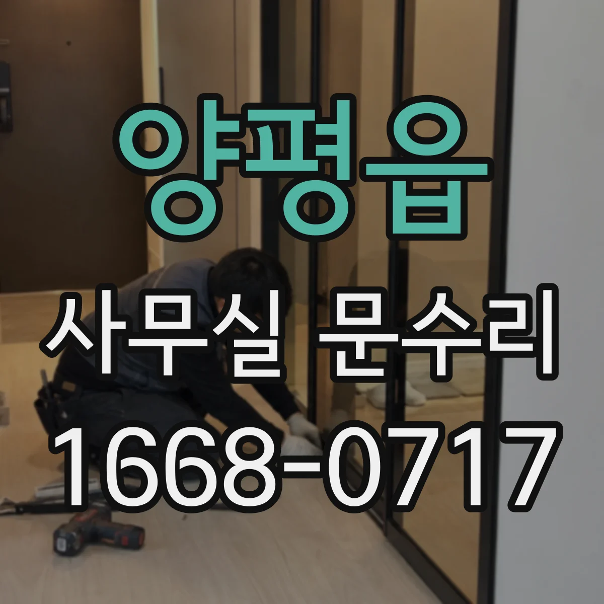 양평읍 사무실 문수리