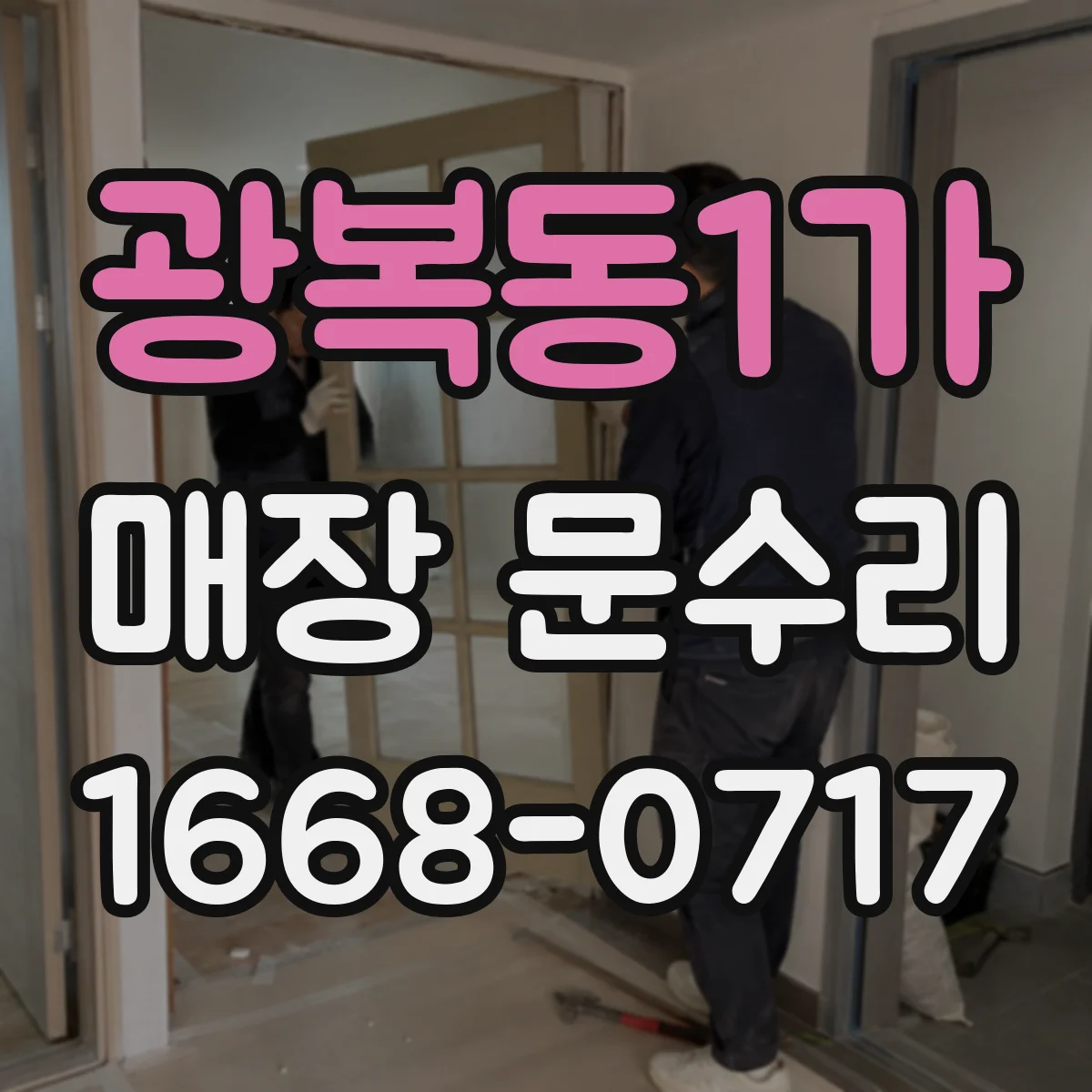 광복동1가 매장 문수리