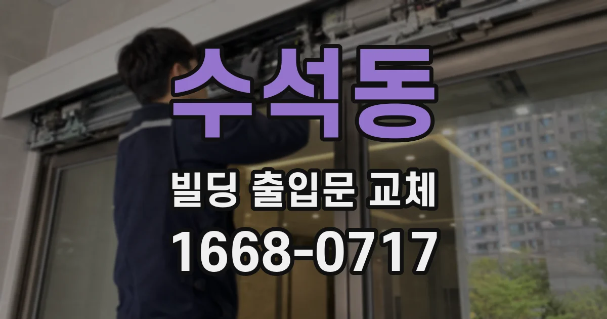 수석동 빌딩 출입문 교체