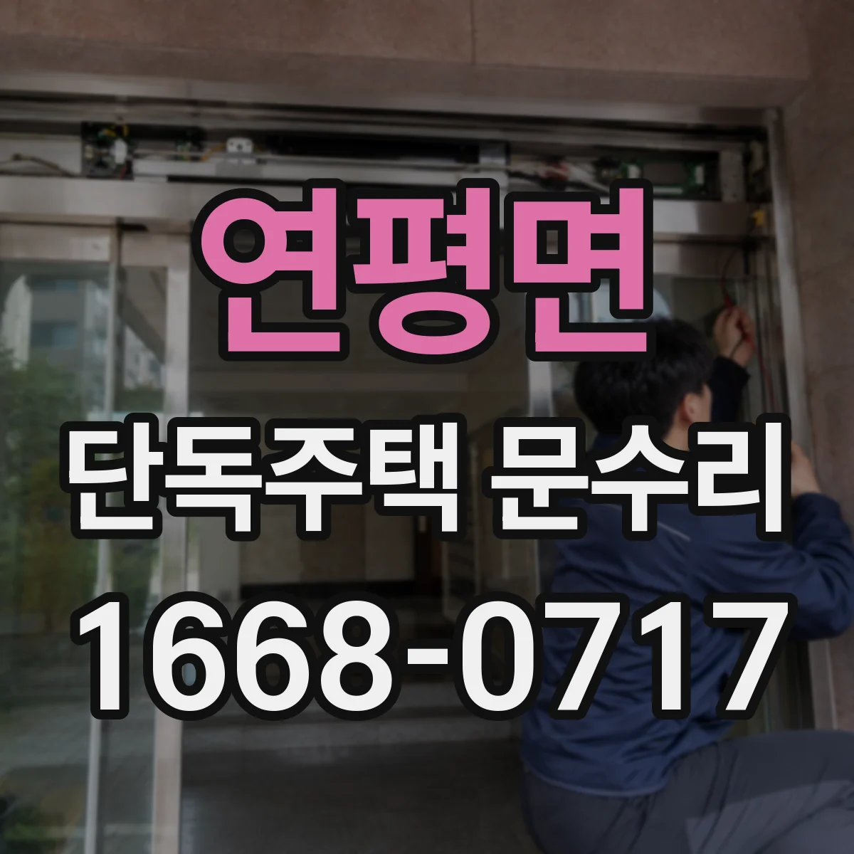 연평면 단독주택 문수리