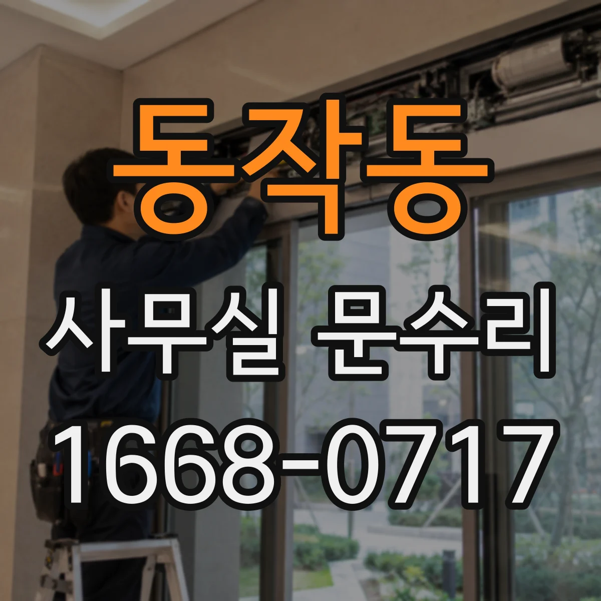 동작동 사무실 문수리