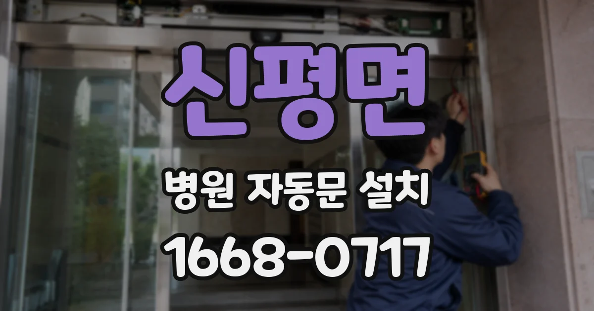 신평면 병원 자동문 설치