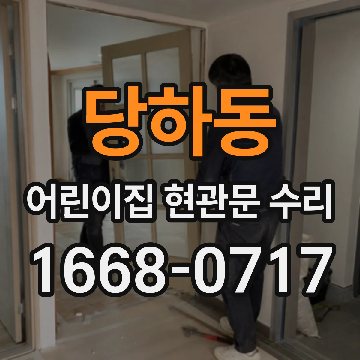 당하동 어린이집 현관문 수리