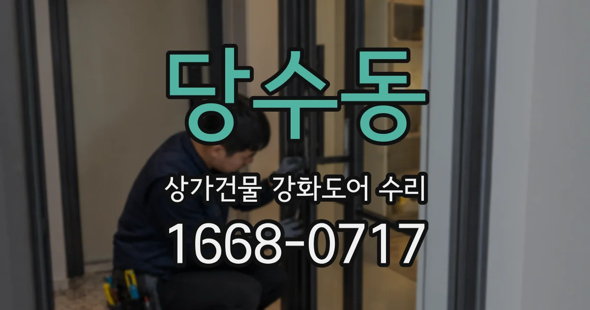당수동 상가건물 강화도어 수리