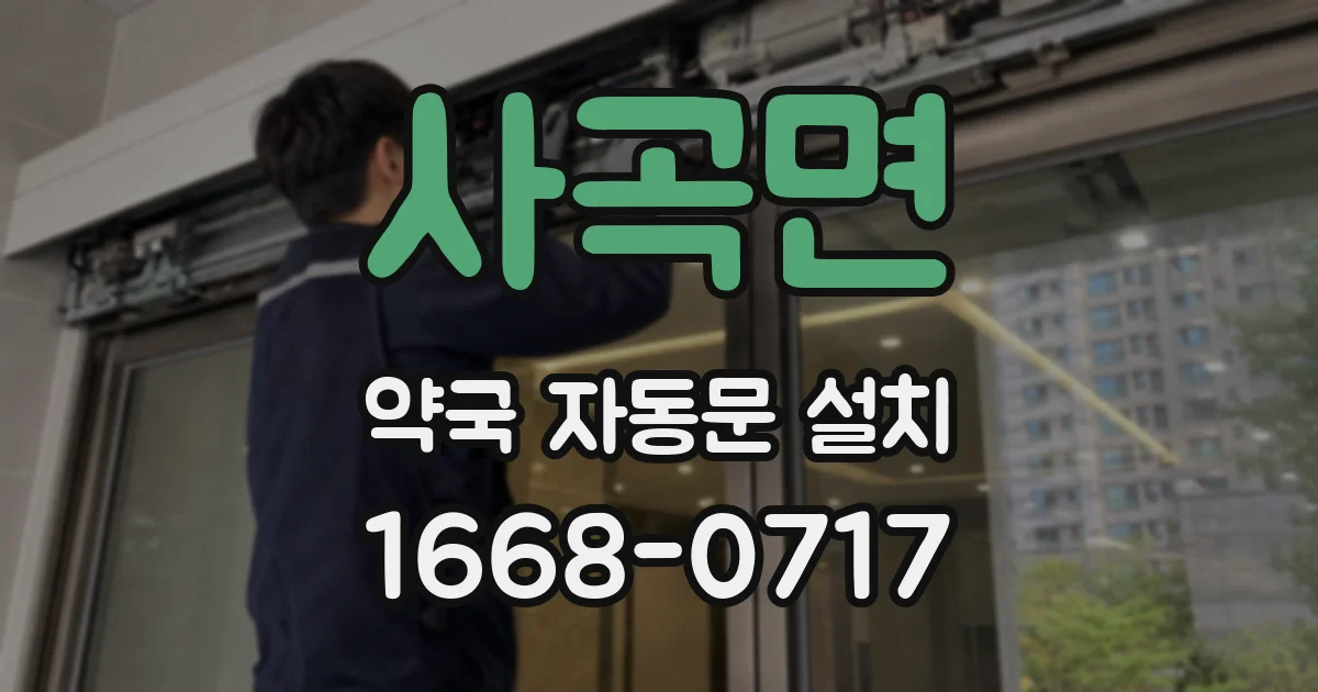 사곡면 약국 자동문 설치