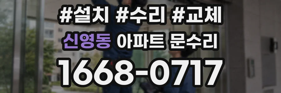 신영동 아파트 문수리