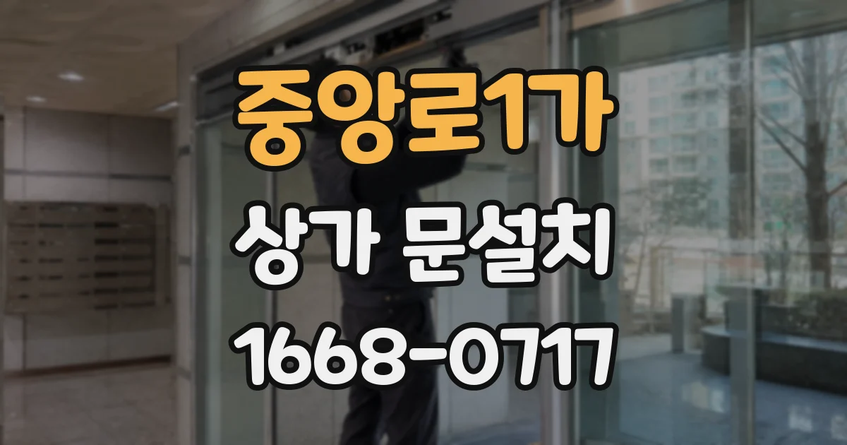 중앙로1가 상가 문설치