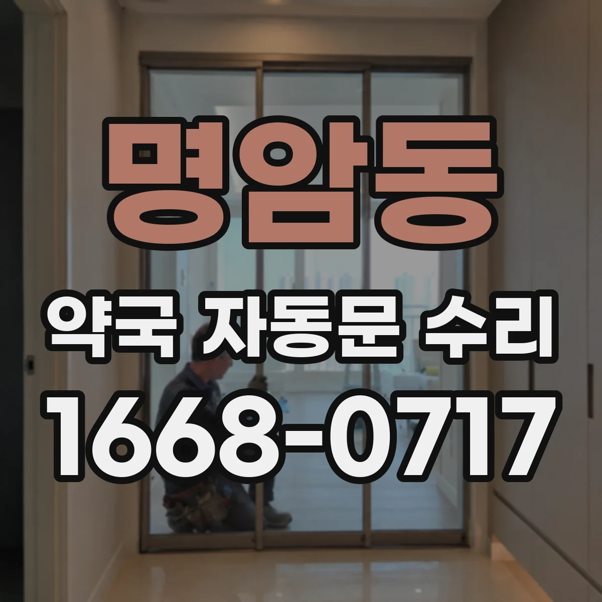 명암동 약국 자동문 수리