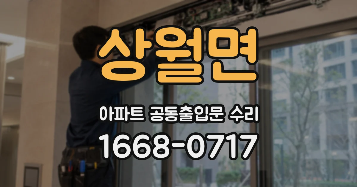 상월면 아파트 공동출입문 수리
