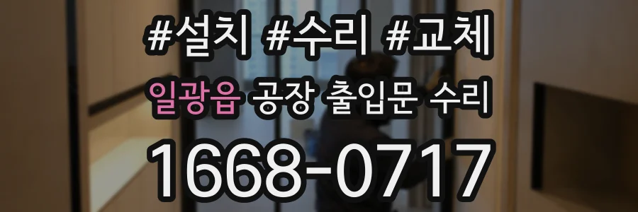 일광읍 공장 출입문 수리