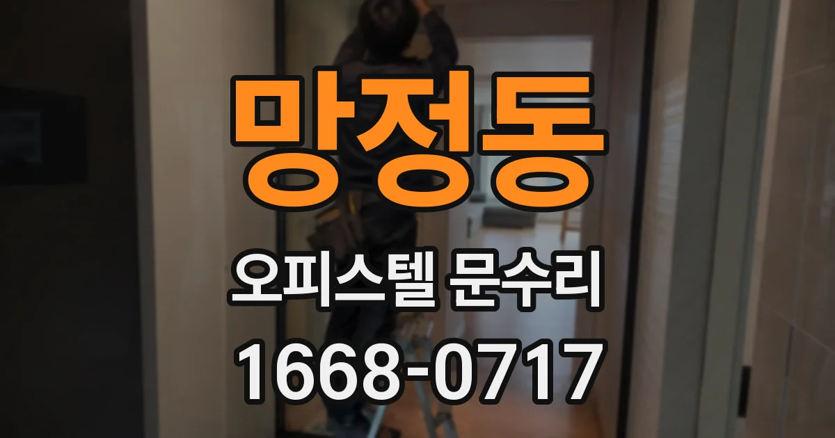 망정동 오피스텔 문수리