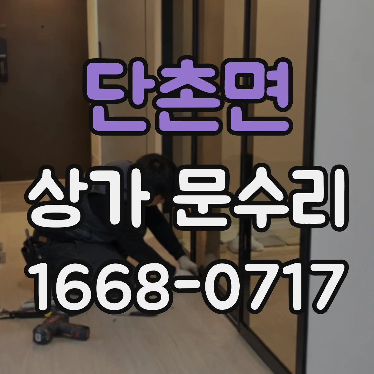단촌면 상가 문수리