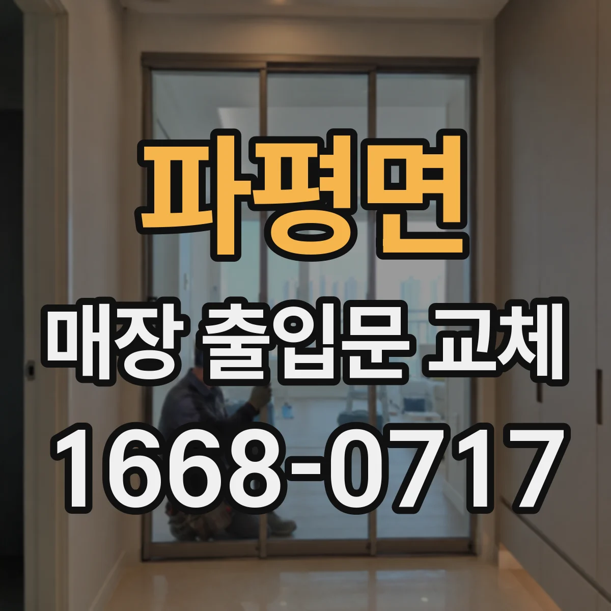 파평면 매장 출입문 교체