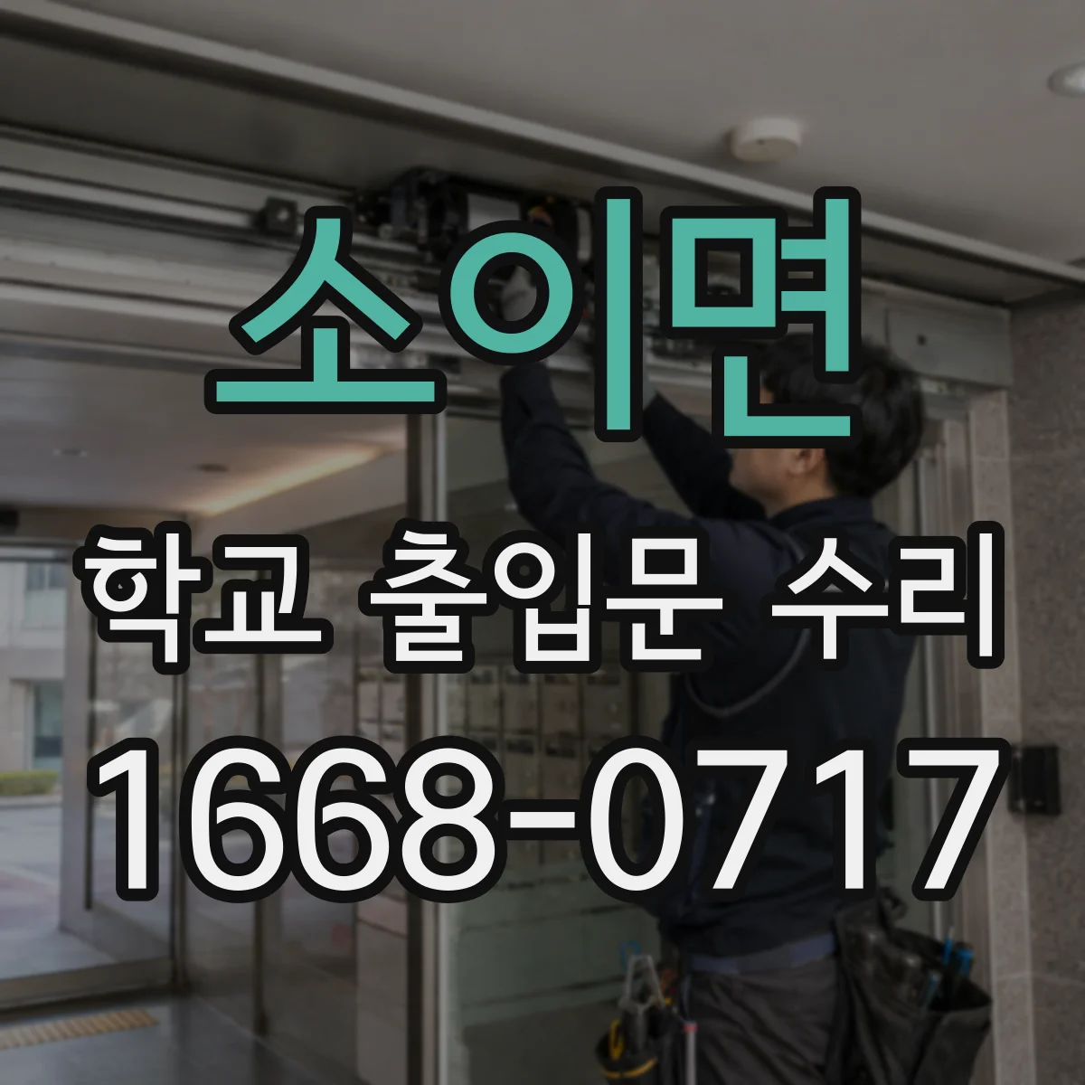 소이면 학교 출입문 수리