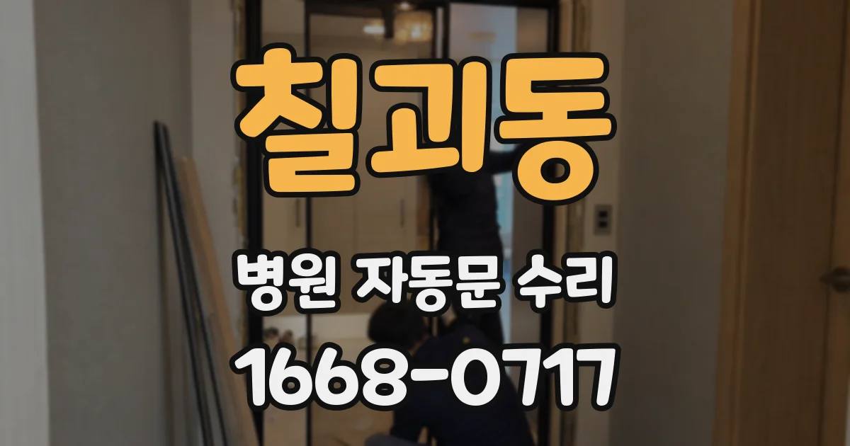 칠괴동 병원 자동문 수리