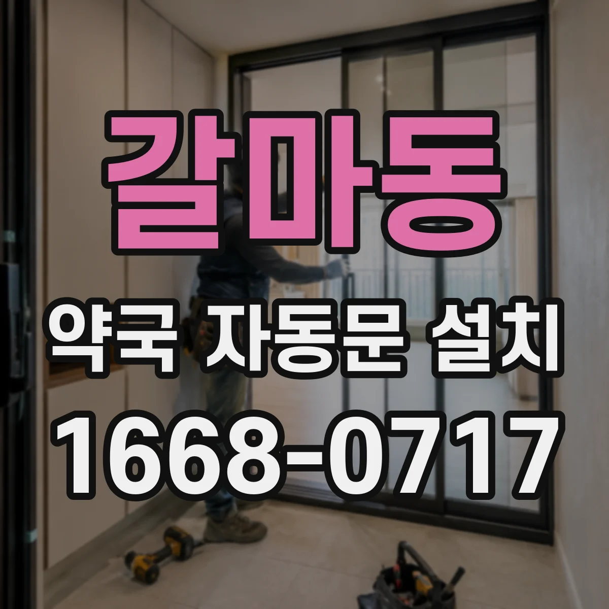 갈마동 약국 자동문 설치