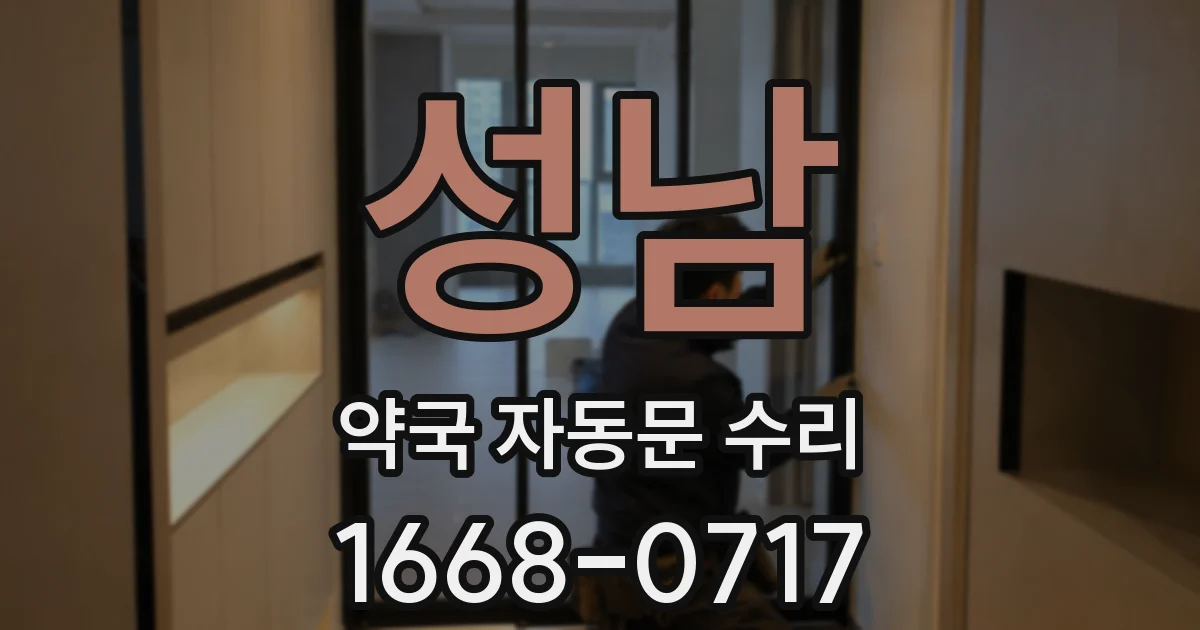 성남 약국 자동문 수리