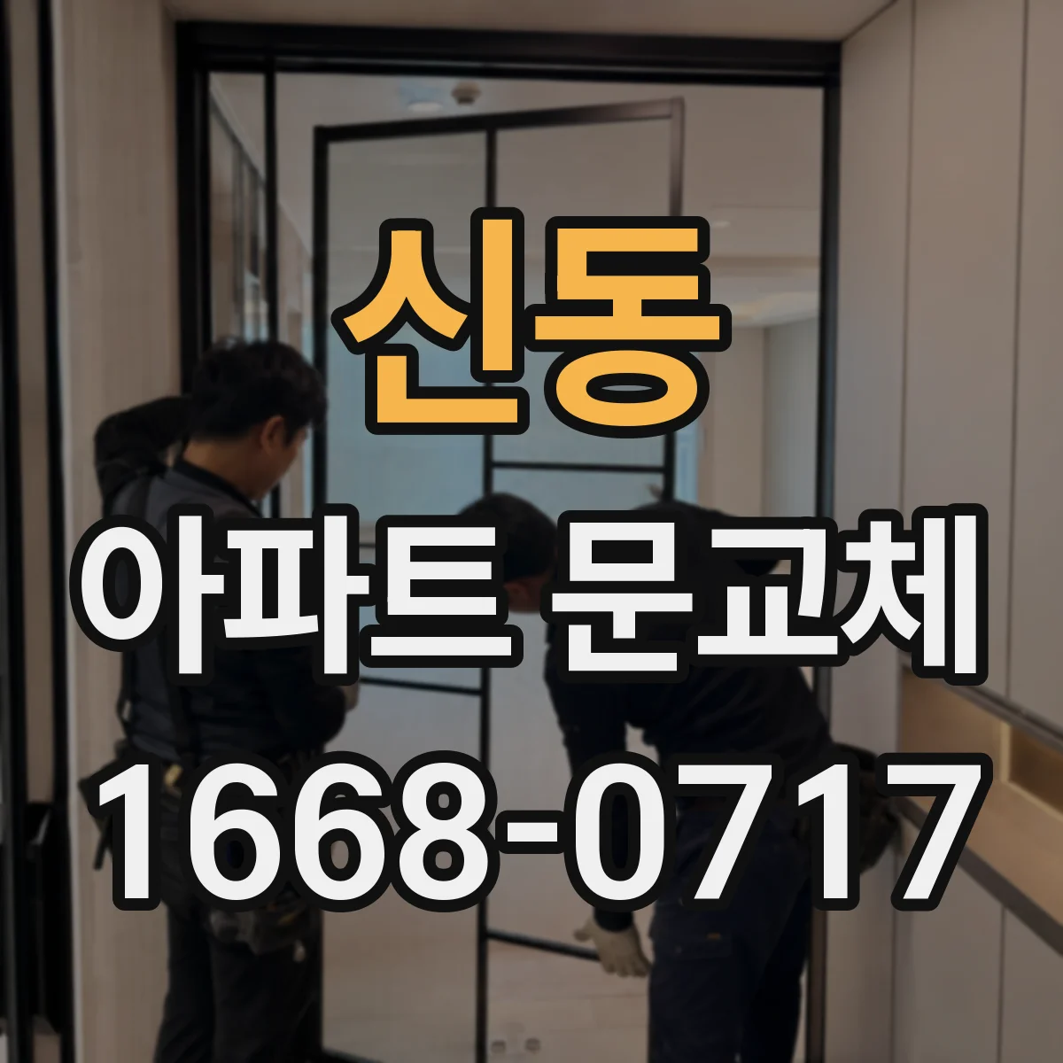 신동 아파트 문교체