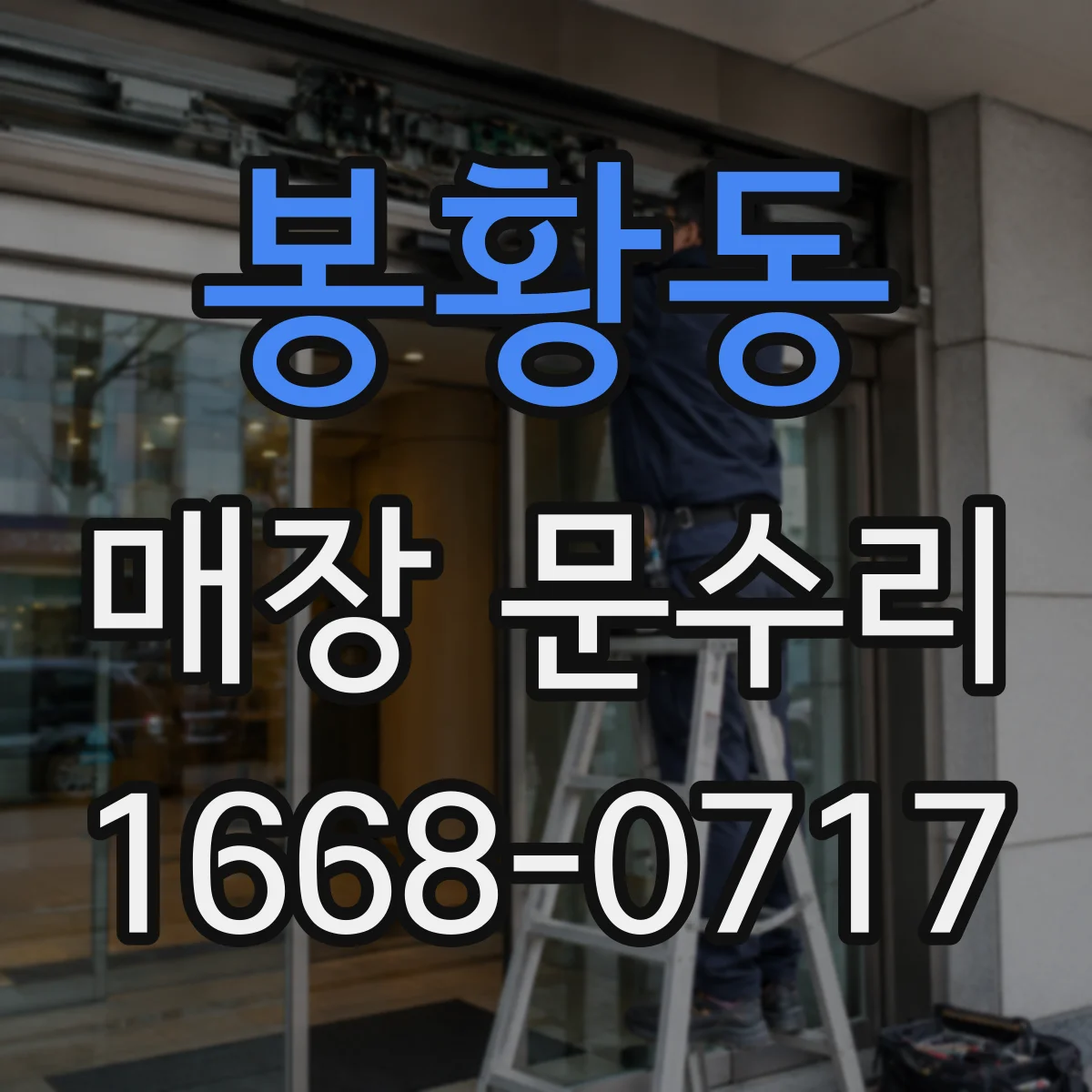 봉황동 매장 문수리