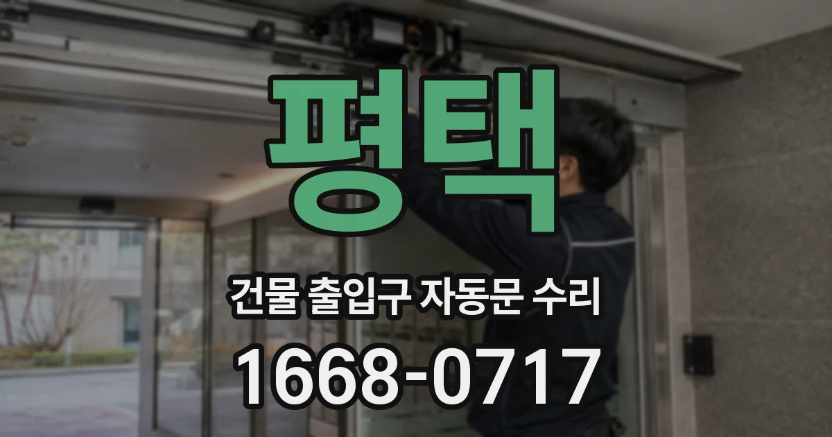 평택 건물 출입구 자동문 수리