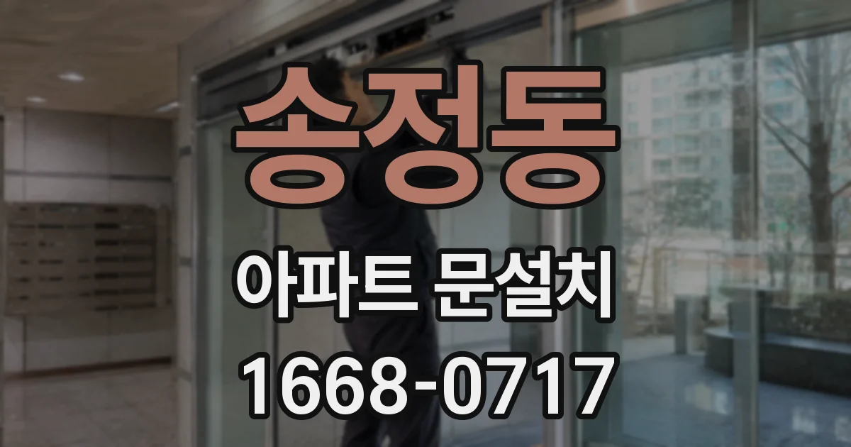송정동 아파트 문설치