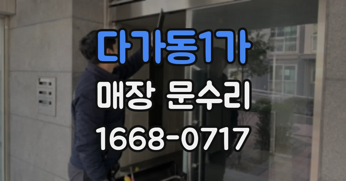 다가동1가 매장 문수리