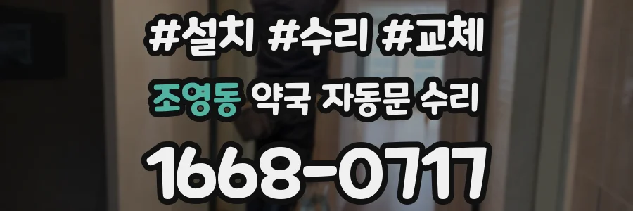 조영동 약국 자동문 수리