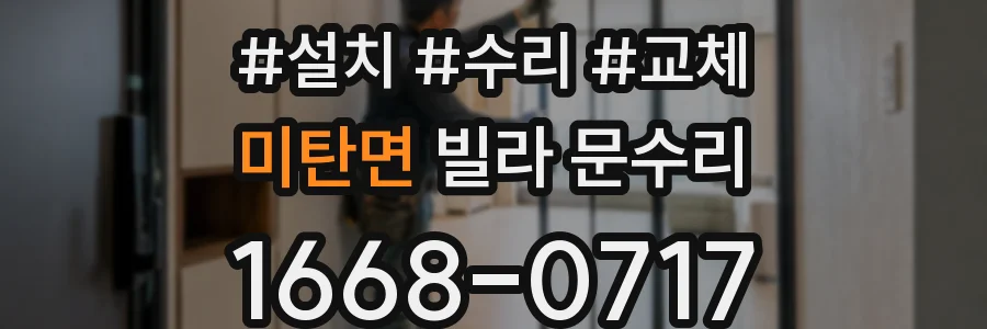 미탄면 빌라 문수리
