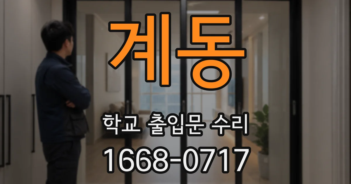 계동 학교 출입문 수리