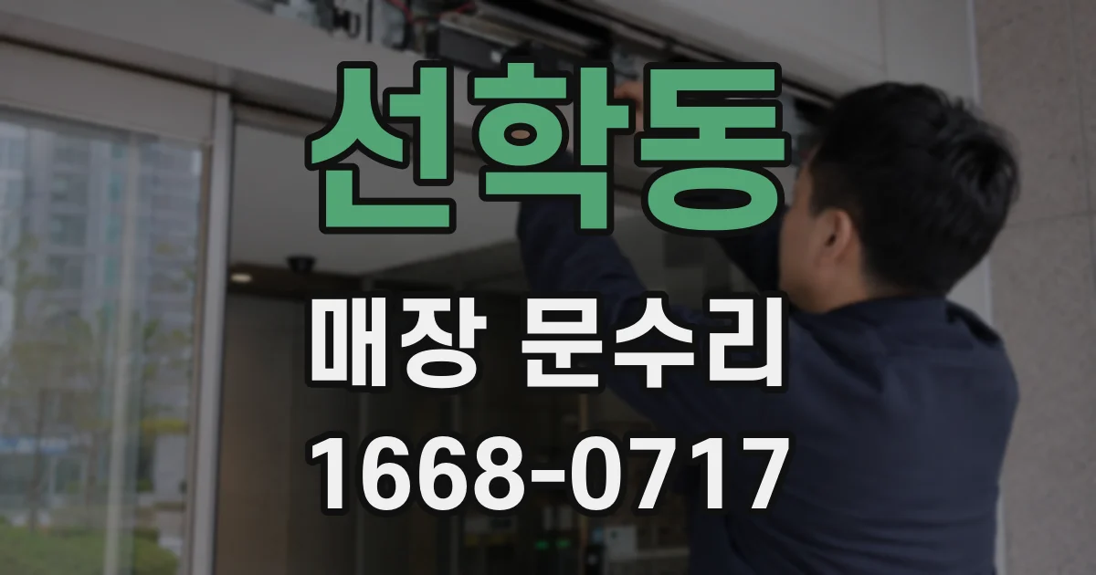 선학동 매장 문수리