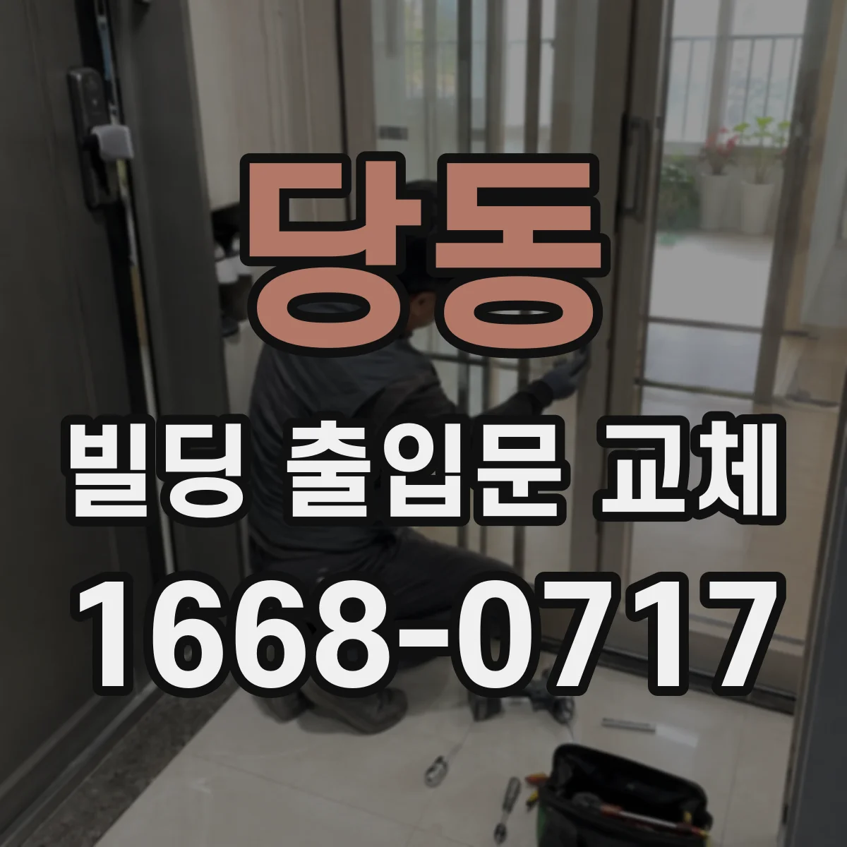 당동 빌딩 출입문 교체