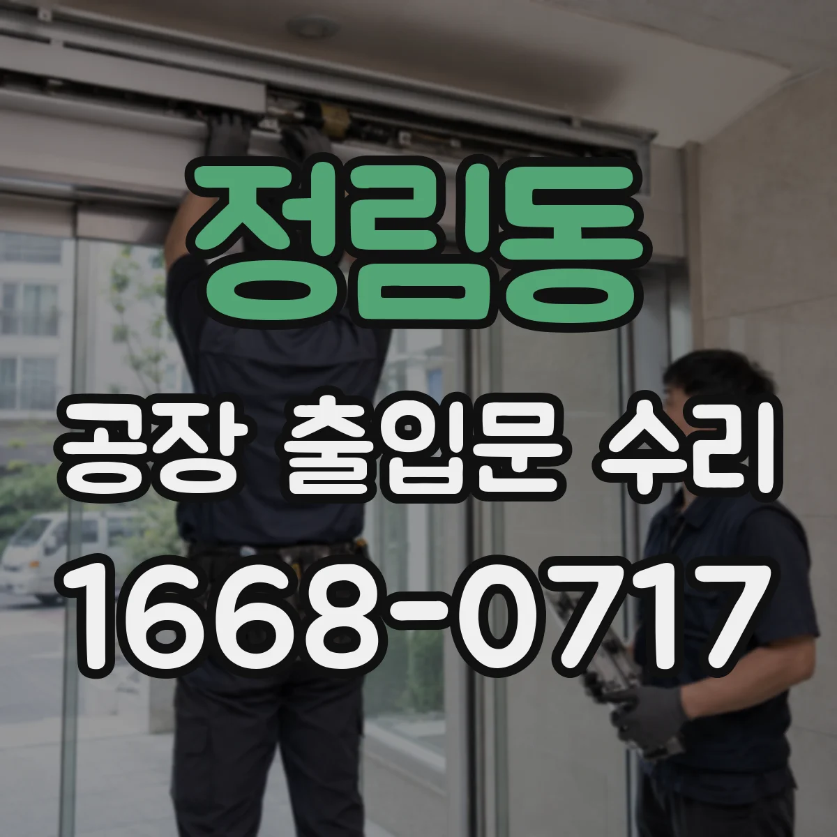 정림동 공장 출입문 수리