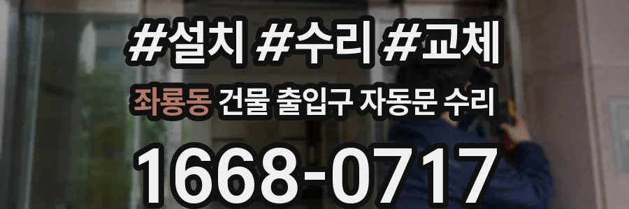 좌룡동 건물 출입구 자동문 수리