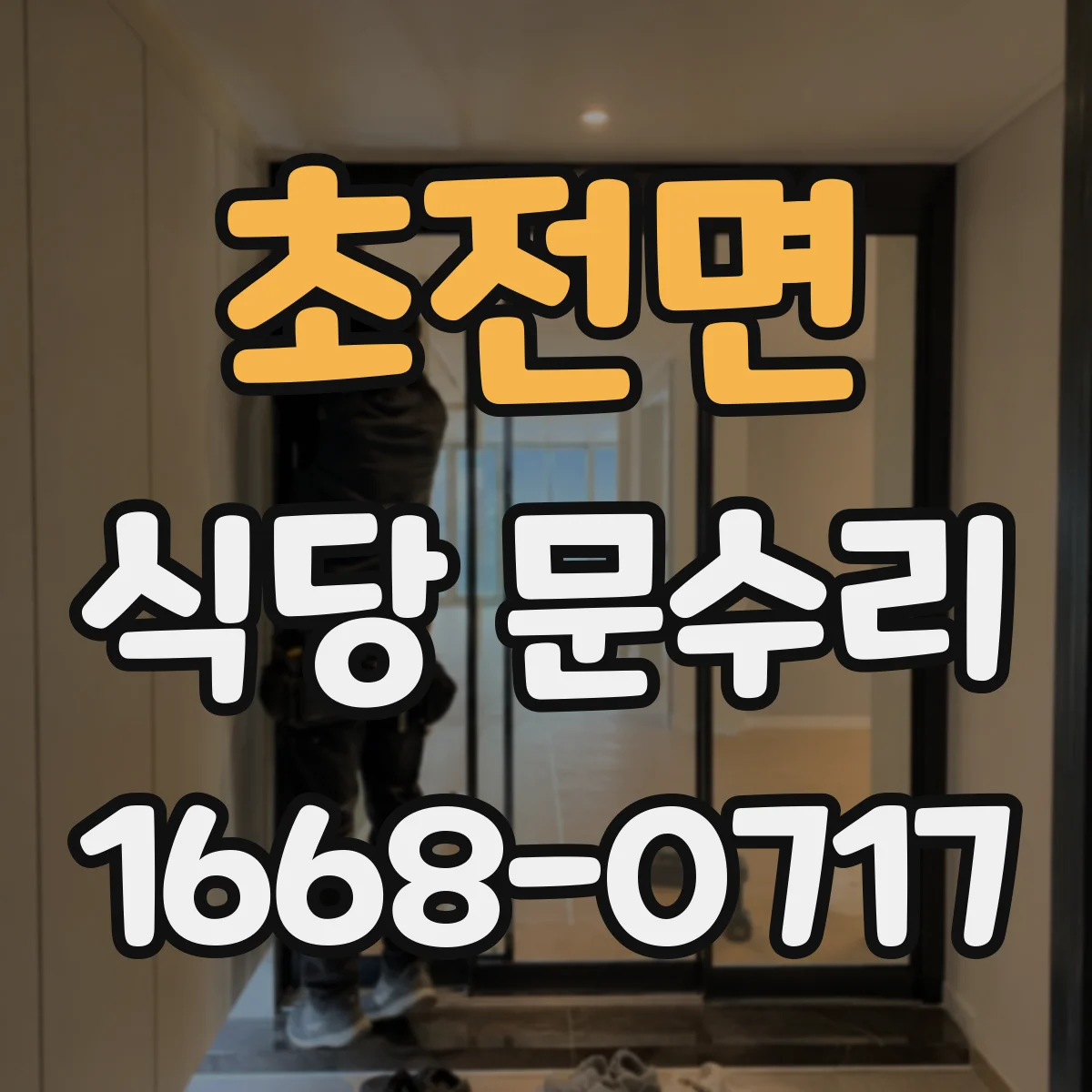 초전면 식당 문수리