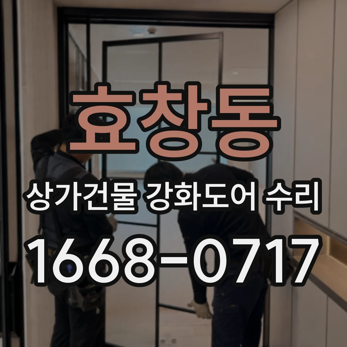 효창동 상가건물 강화도어 수리