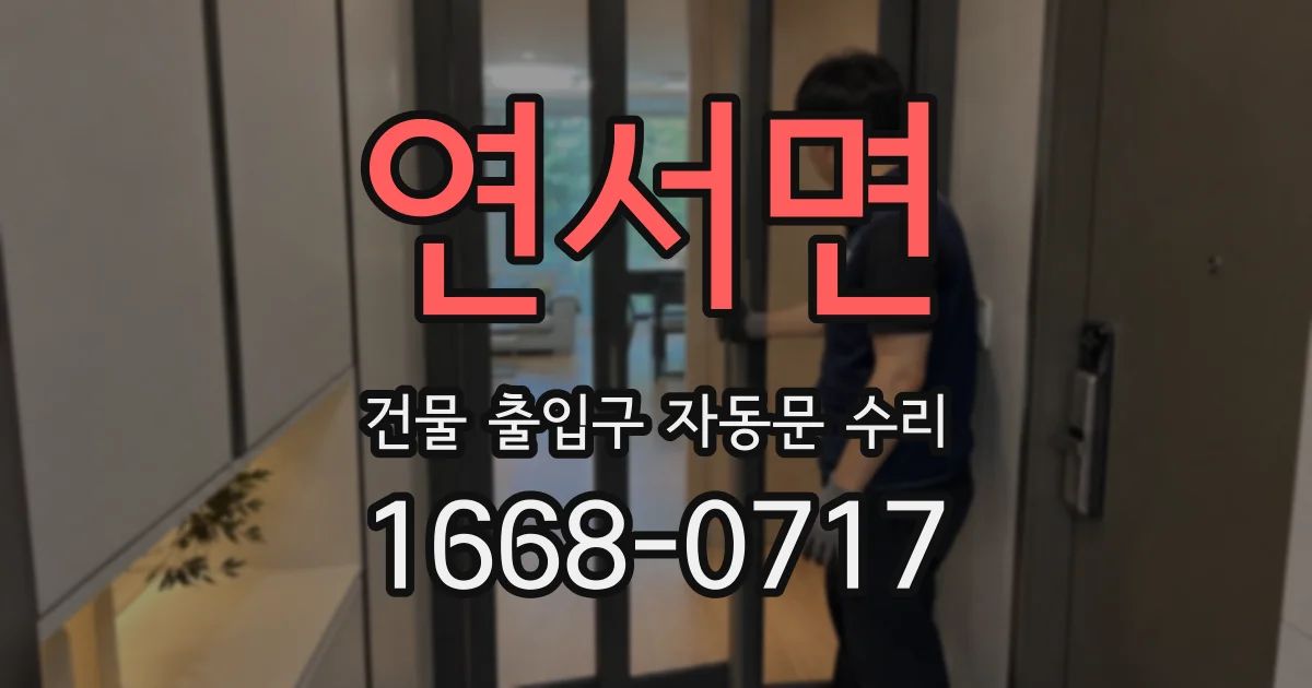 연서면 건물 출입구 자동문 수리