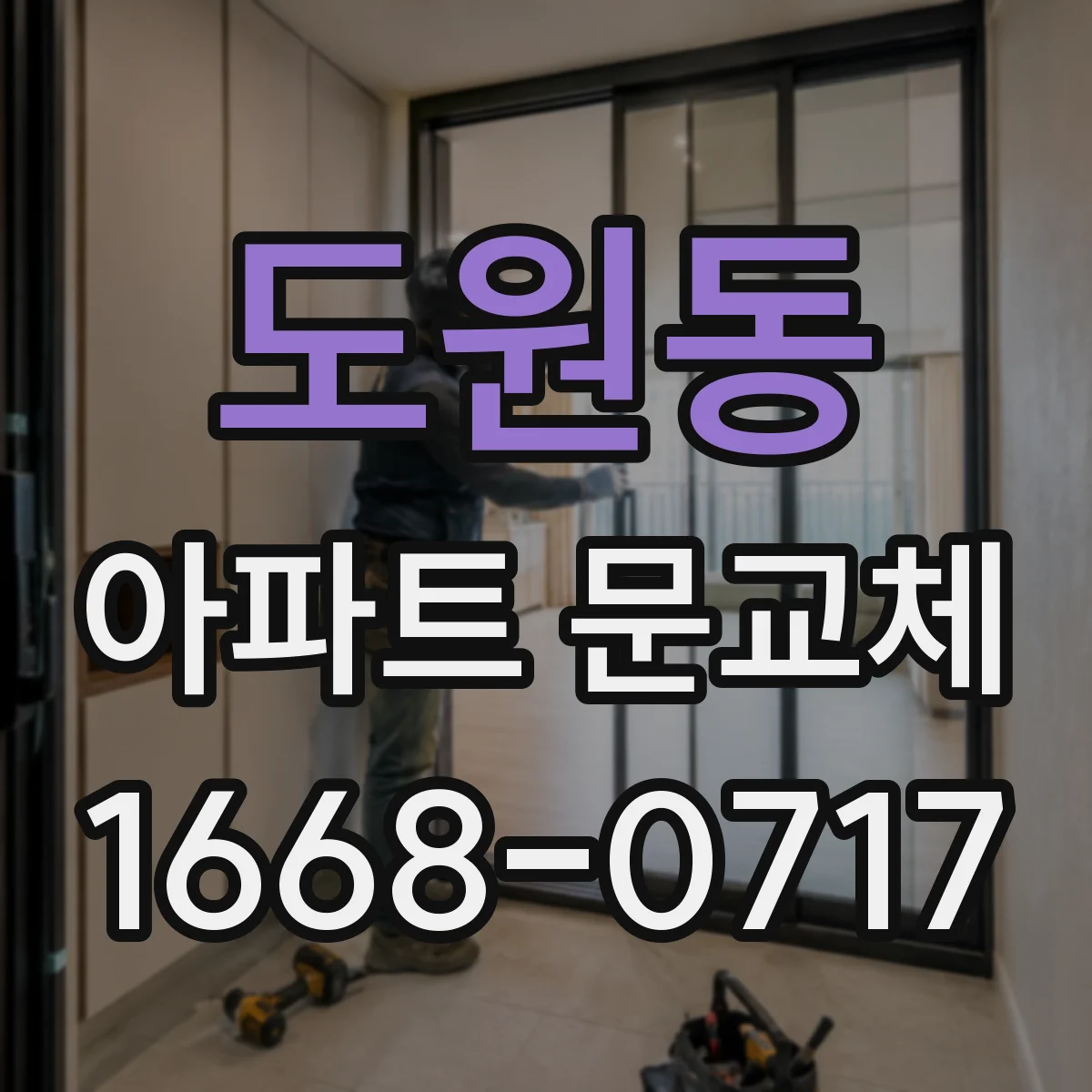 도원동 아파트 문교체