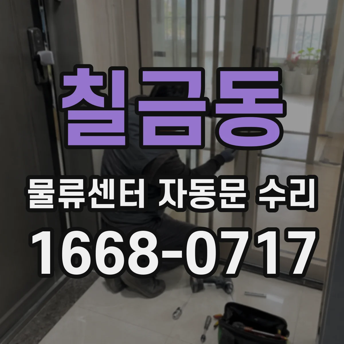 칠금동 물류센터 자동문 수리