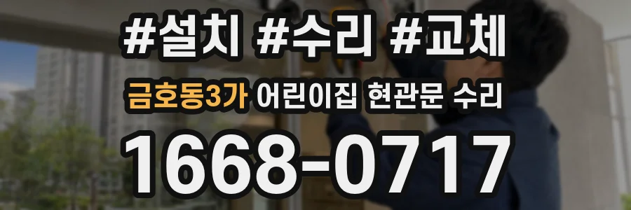 금호동3가 어린이집 현관문 수리