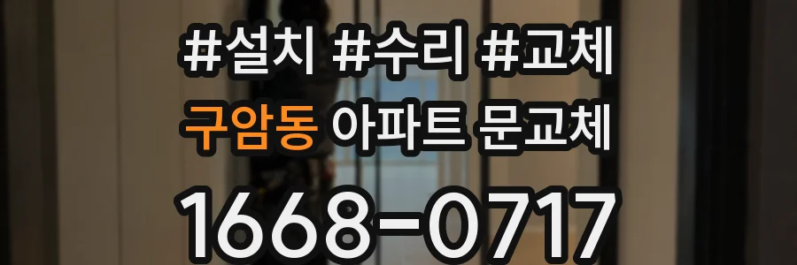 구암동 아파트 문교체