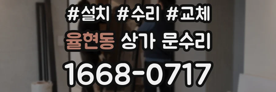 율현동 상가 문수리