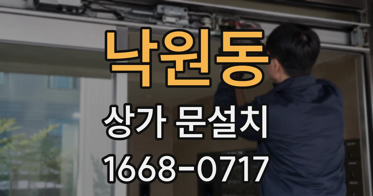 낙원동 상가 문설치
