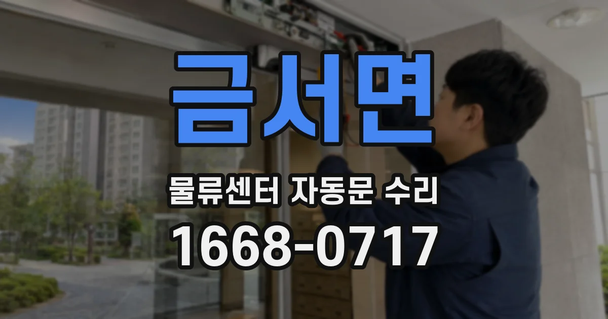 금서면 물류센터 자동문 수리