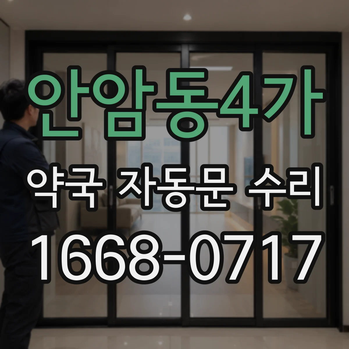 안암동4가 약국 자동문 수리