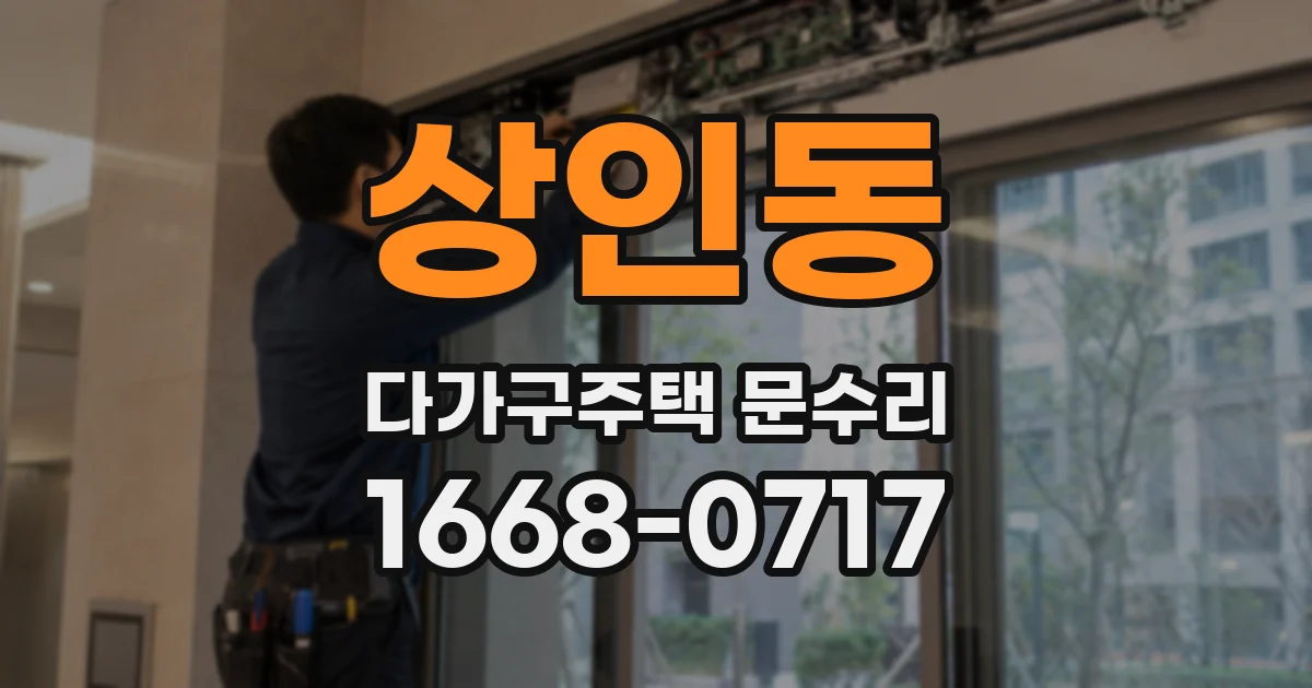 상인동 다가구주택 문수리