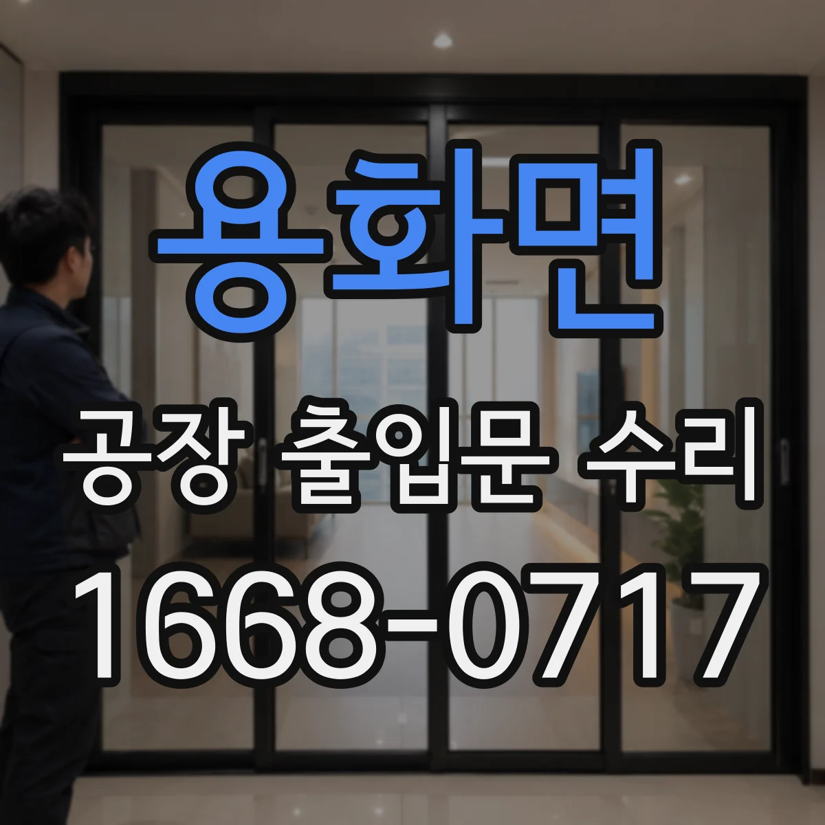 용화면 공장 출입문 수리
