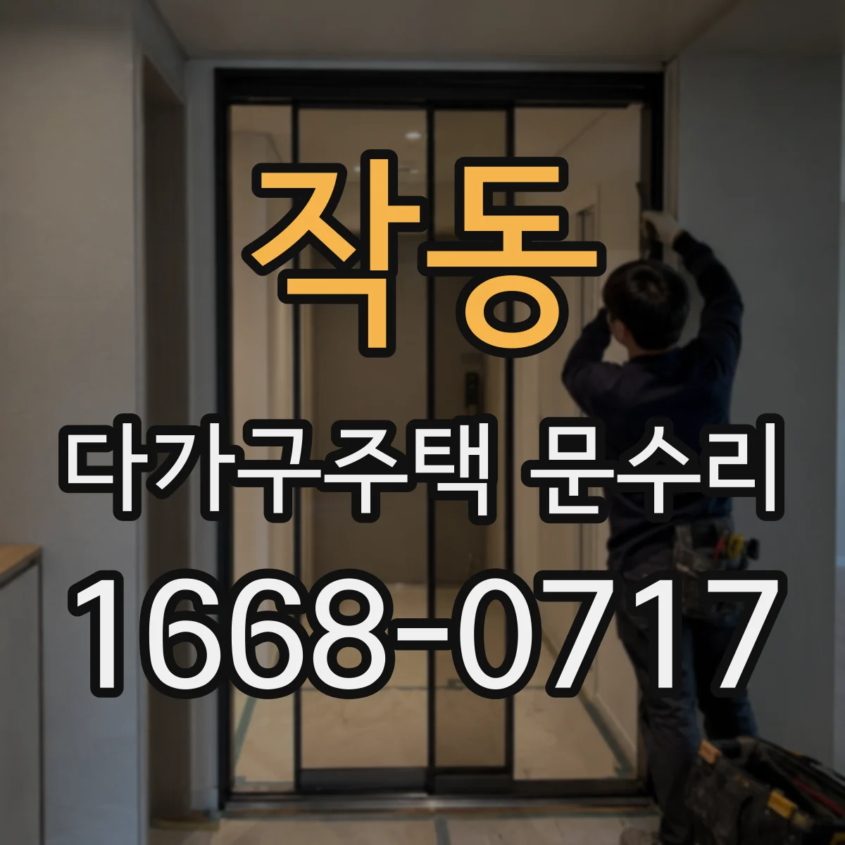 작동 다가구주택 문수리 누수 방지를 위한 방수 가스켓 재정비