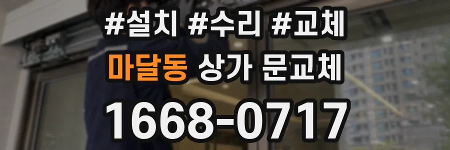 마달동 상가 문교체